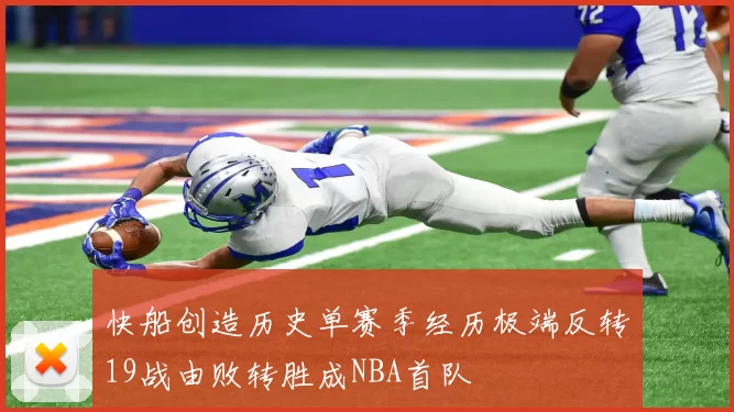 快船创造历史单赛季经历极端反转19战由败转胜成NBA首队