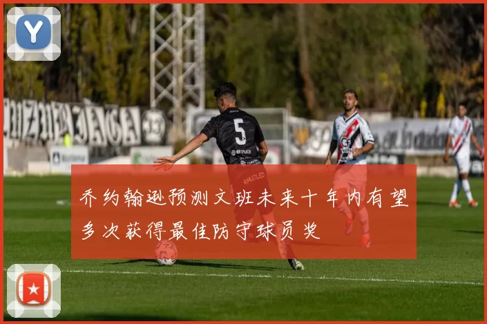 乔约翰逊预测文班未来十年内有望多次获得最佳防守球员奖