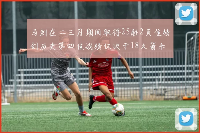 马刺在二三月期间取得25胜2负佳绩创历史第四佳战绩仅次于18火箭和13热火