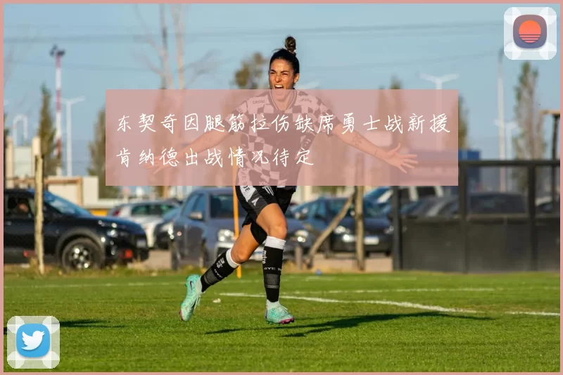 东契奇因腿筋拉伤缺席勇士战新援肯纳德出战情况待定