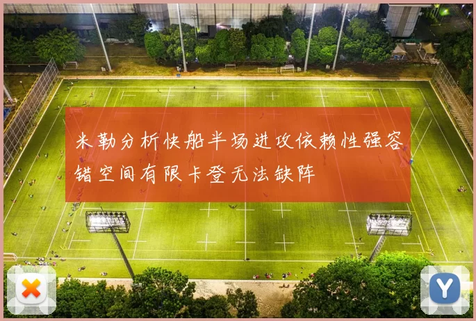 米勒分析快船半场进攻依赖性强容错空间有限卡登无法缺阵