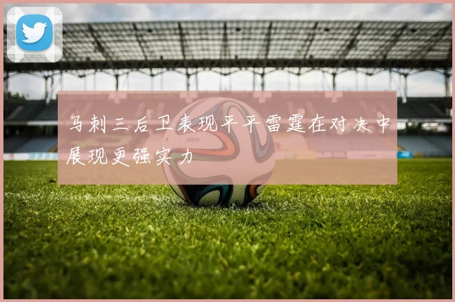 马刺三后卫表现平平雷霆在对决中展现更强实力